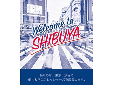 渋谷は、東京でがんばるフレッシャーズを応援します。Welcome to SHIBUYA Welcome to TOKYO Fight！フレッシャーズキャンペーンを開始！