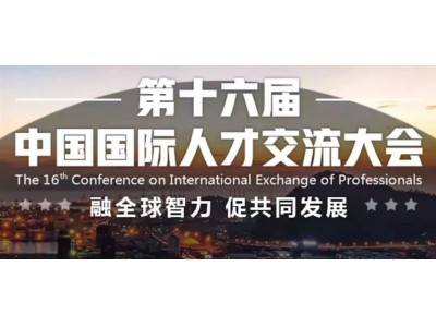 第十六回中国国際人材交流大会が中国深センで開催。