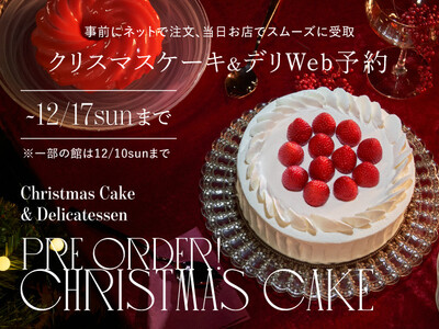 ルミネ・ニュウマンのクリスマスケーキ＆デリのWeb予約開始！過去最大の10館が参加＆約180品のラインナップ