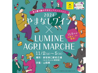 【11月3日は“山梨ヌーボー”解禁日】史上最大級のやまなしワインイベント「やまなしワイン× LUMINE AGRI MARCHE 2024」今年解禁の新酒「山梨ヌーボー」や人気ワインが試飲し放題！