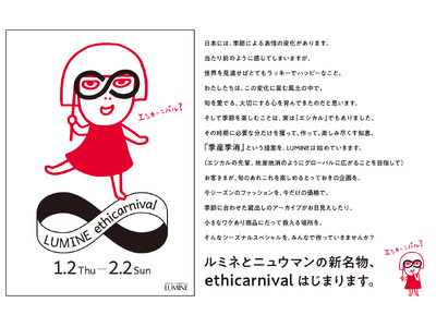 年末年始恒例のルミネのバーゲンが進化！エシカル消費の新提案“季産季消”がコンセプト/ルミネが提案する新しいショッピングの形「エシカーニバル」初開催！