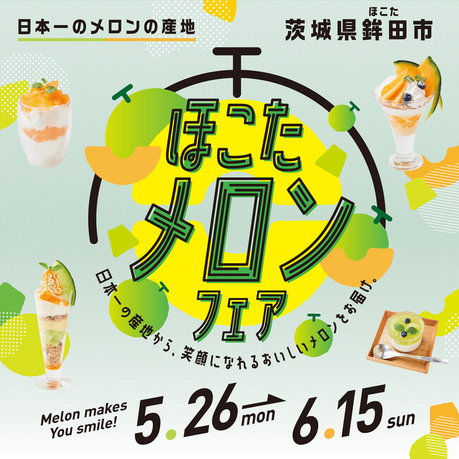 メロンの旬到来！史上最大27店舗のメロンフェアを新宿で開催/日本一のメロン産地「茨城県鉾田市産メロン」を贅沢に使用！新宿エリアのルミネ・ニュウマンで「ほこたメロンフェア」開催