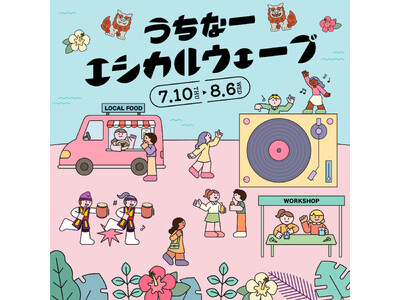 新宿で“沖縄気分”!総勢30種類のワークショップが集結するフード&音楽フェスや毎回大盛況の「なみすけ・ナ...
