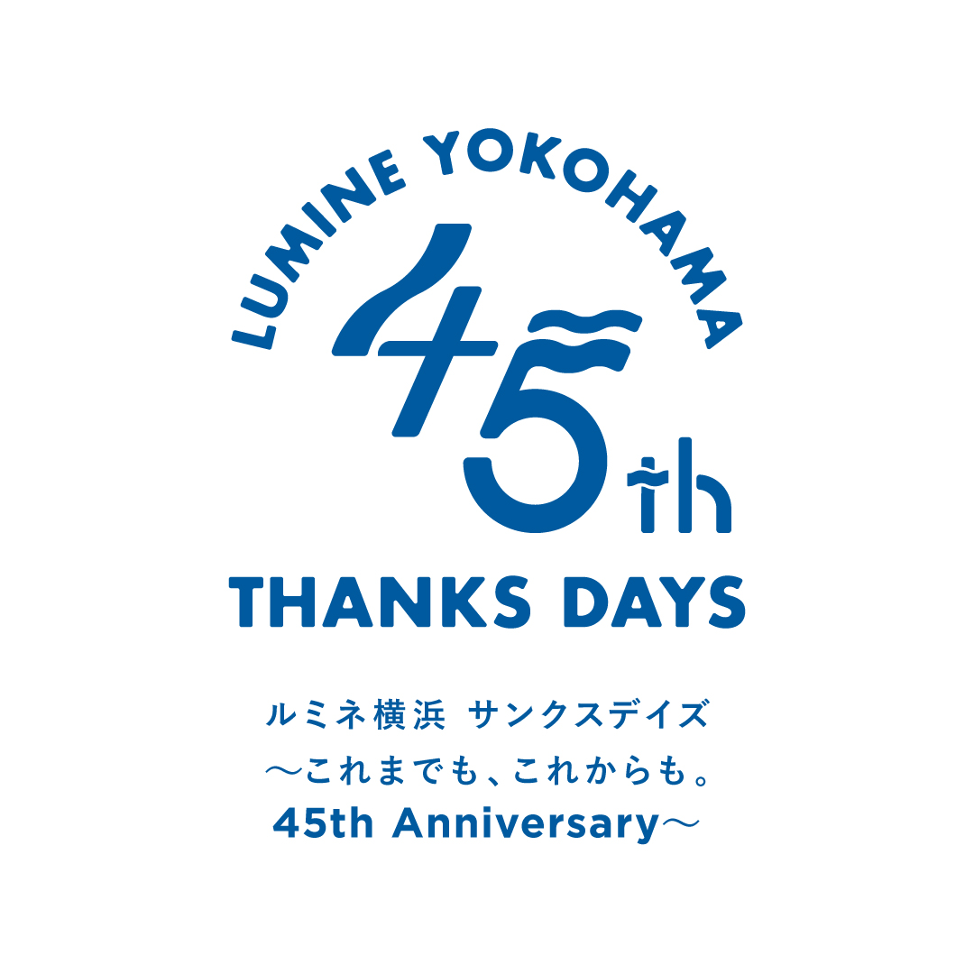 約100ショップが参加！ルミネ横浜開業45周年「ルミネ横浜 THANKS DAYS～これまでも、これからも。45th Anniversary～」