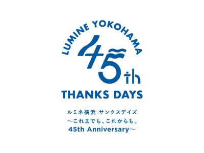 約100ショップが参加！ルミネ横浜開業45周年「ルミネ横浜 THANKS DAYS～これまでも、これからも。45th Anniversary～」