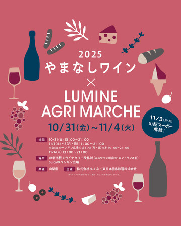 約200銘柄以上のワインが、生産量日本一“ワイン県“山梨から新宿に大集合!史上最大 やまなしワインイベント「やまなしワイン×LUMINE AGRI MARCHE 2025」