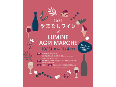 約200銘柄以上のワインが、生産量日本一“ワイン県“山梨から新宿に大集合！史上最大 やまなしワインイベント「やまなしワイン×LUMINE AGRI MARCHE 2025」