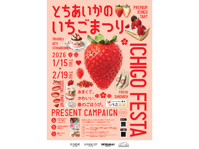 過去最大級※！新宿の44ショップで56メニューが揃う「いちごフェア」 とちあいかのいちごまつり　～あまくて、かわいい、春のごほうび。～