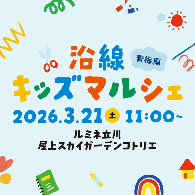 ルミネ立川初開催！子どもの「学び」を育む地域連携の体験型イベント／子どもが店主の「キッズフリマ」や青梅の魅力にふれるワークショップを展開！ルミネ立川「沿線キッズマルシェ」開催