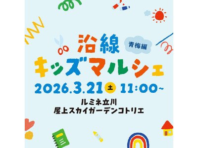 ルミネ立川初開催！子どもの「学び」を育む地域連携の体験型イベント／子どもが店主の「キッズフリマ」や青梅の...