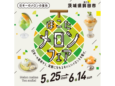 メロンの旬到来！ルミネ史上最大29店舗のメロンフェア／日本一のメロン産地「茨城県鉾田市産メロン」を贅沢に...