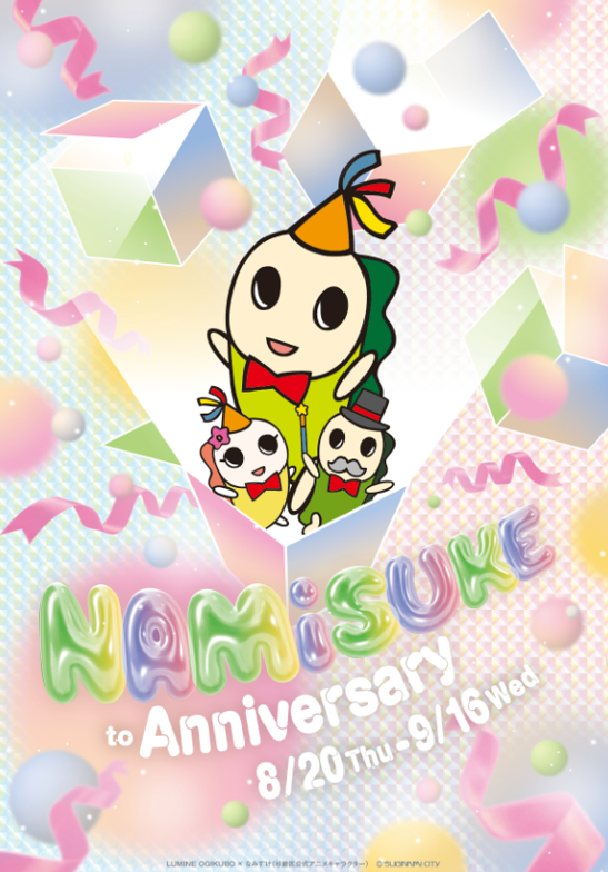 ルミネ荻窪45周年 ＆ なみすけ20周年を祝う”ダブルアニバーサリー”　期間限定メニューやグッズ、グリーティングやカプセルトイなど、館内が“なみすけ”一色に！「なみすけとアニバーサリー」開催！
