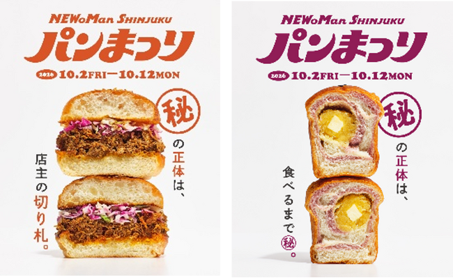 今年で10回目！毎年大人気「パンまつり」は“(秘)パン”がテーマ！いも・くりスイーツや「はぴだんぶい」限定企画など、この秋だけの楽しみが続々登場/ルミネ・ニュウマン 2026年 秋イベントを各種開催