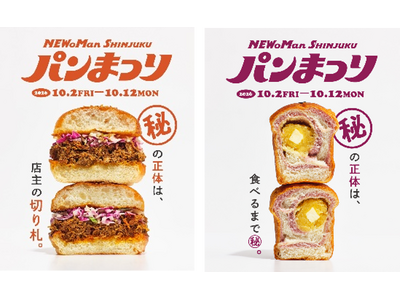 今年で10回目！毎年大人気「パンまつり」は“(秘)パン”がテーマ！いも・くりスイーツや「はぴだんぶい」限定企画など、この秋だけの楽しみが続々登場/ルミネ・ニュウマン 2026年 秋イベントを各種開催