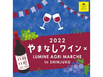 ワイン生産量日本一の山梨県から、65ワイナリー・約200銘柄のワインが大集合！「やまなしワイン×LUMINE AGRI MARCHE」　