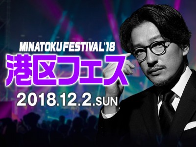 東京カレンダー、メディアとリアルが融合する1dayイベント『港区フェス』を12月2日に開催！