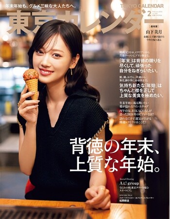 プレスリリース「『東京カレンダー』2月号の特集は「背徳の年末、上質な年始。」！」のイメージ画像