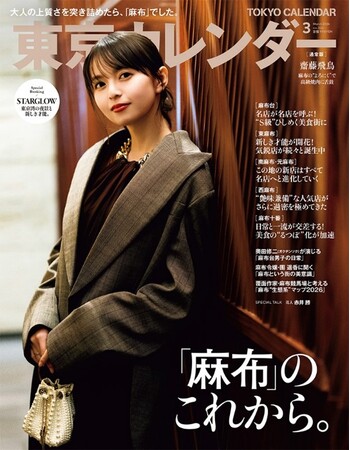 プレスリリース「『東京カレンダー』3月号の特集は「麻布のこれから。」！」のイメージ画像
