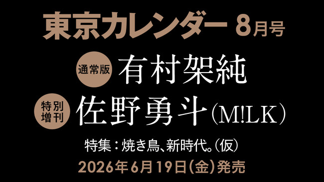 【速報】東カレ8月号の特集は「焼き鳥、新時代」！通常版は有村架純さん、特別増刊は佐野勇斗さん（M!LK）が表紙を飾る