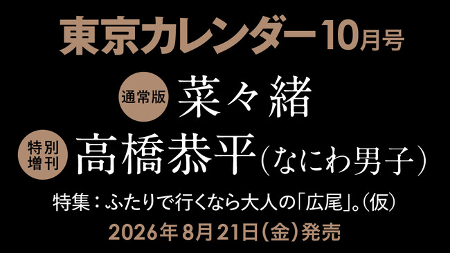 【8/21(金)発売】東カレ10月号の特集は「ふたりで行くなら大人の広尾」！通常版は菜々緒さん、特別増刊は高橋恭平さん（なにわ男子）が表紙を飾る