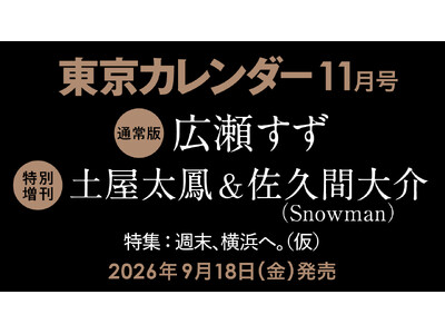 【9/18(金)発売】東カレ11月号の特集は「週末、横浜へ」！通常版は広瀬すずさん、特別増刊は土屋太鳳さ...