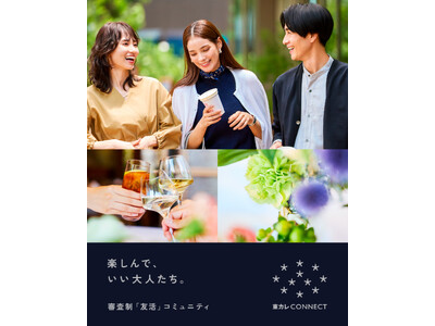 「東京カレンダー」が誌面から飛び出す！審査制“友活”コミュニティ『東カレCONNECT』が8/24(月)より本格開始