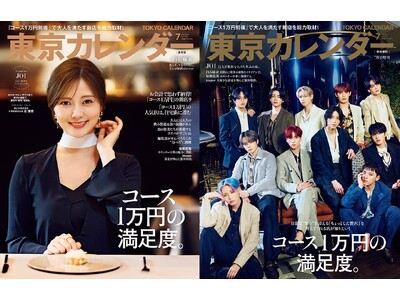 『東京カレンダー』7月号は「1万円前後」で満足度の高いコースを楽しめるレストランを紹介！