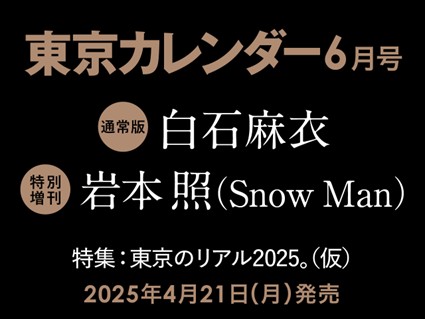プレスリリース「【速報】東カレ6月号は「東京のリアル」を特集！通常版は白石麻衣さん、特別増刊は岩本照さん（Snow Man）が表紙を飾る」のイメージ画像