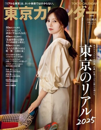 プレスリリース「『東京カレンダー』6月号は「東京のリアル2025」を特集！」のイメージ画像