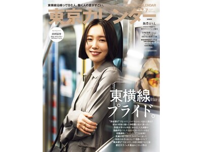 『東京カレンダー』7月号は、「東横線」を特集!