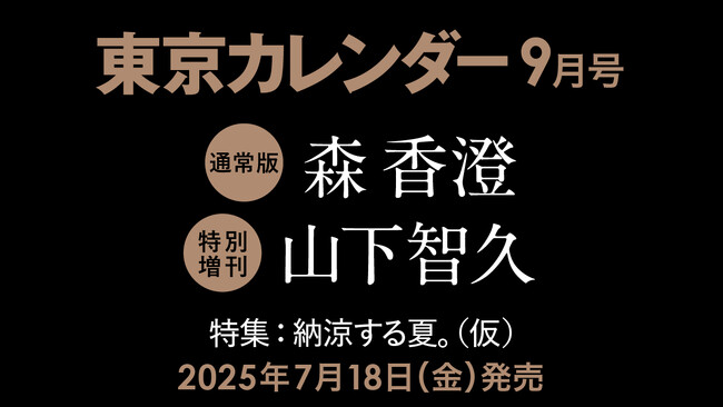 プレスリリース「【速報】東カレ9月号は「納涼する夏」特集！通常版は森香澄さん、特別増刊は山下智久さんが表紙を飾る」のイメージ画像