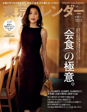 プレスリリース「『東京カレンダー』11月号の特集は、「会食」の極意。」のイメージ画像