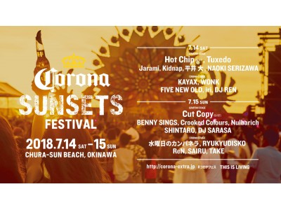 「CORONA SUNSETS FESTIVAL 2018」最終出演アーティスト発表！