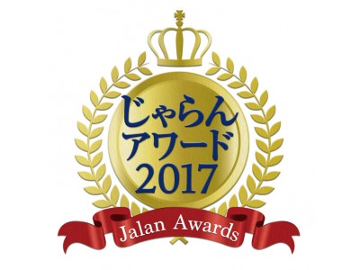 旅行予約サイト『じゃらんnet』などが発表した『じゃらんアワード2017』で、ソラーレグループの3ホテルが受賞！