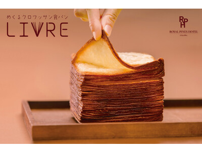 まるで本のように、めくって食べる新感覚の食パン「めくるクロワッサン食パン リーヴル」2023年11月17...