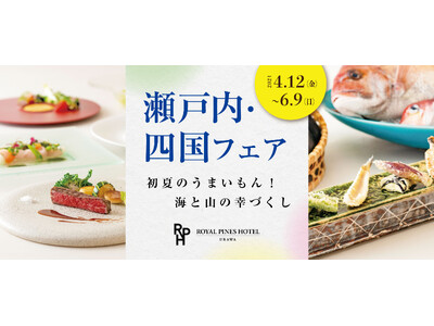 【ロイヤルパインズホテル浦和】初夏のうまいもん！海と山の幸づくし「瀬戸内・四国フェア」4月12日（金）より開催