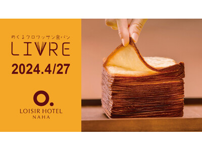 沖縄初上陸「めくるクロワッサン食パン リーヴル」 ロワジールホテル 那覇で4/27（土）より発売決定！