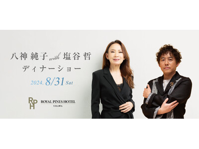 八神 純子 with 塩谷 哲 ディナーショー 8/31（土）ロイヤルパインズホテル浦和で開催決定！