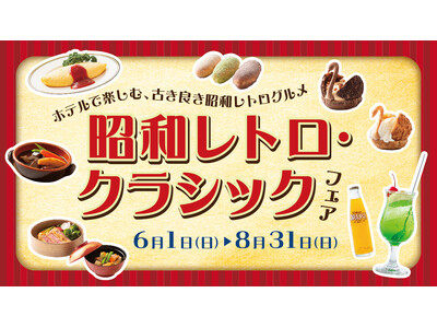 昔ながらの美味しさを味わう古き良き昭和レトログルメの数々。2025年6月1日よりロイヤルパインズホテル浦...