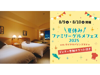 ロイヤルパインズホテル浦和にて8月9日(土)・10日(日)で開催される「夏休みファミリーグルメフェス20...