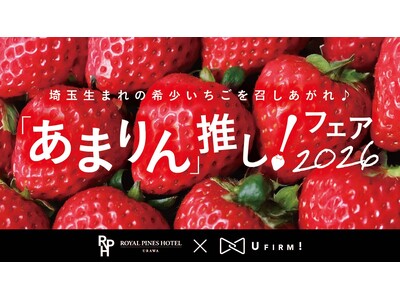 【ロイヤルパインズホテル浦和】埼玉県産プレミアムいちご「あまりん」を贅沢に使用したスイーツフェア『「あまりん」推し！フェア2026』を2026年1月１日より開催！