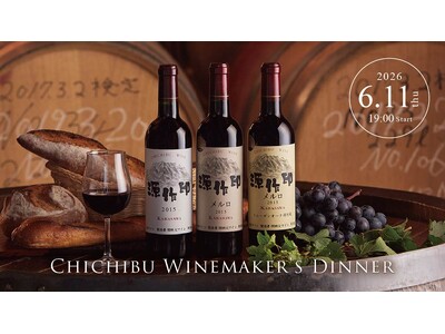 【ロイヤルパインズホテル浦和】埼玉県で最も歴史あるワイナリー「秩父ワイン」メーカーズディナーを6月11日(木)開催