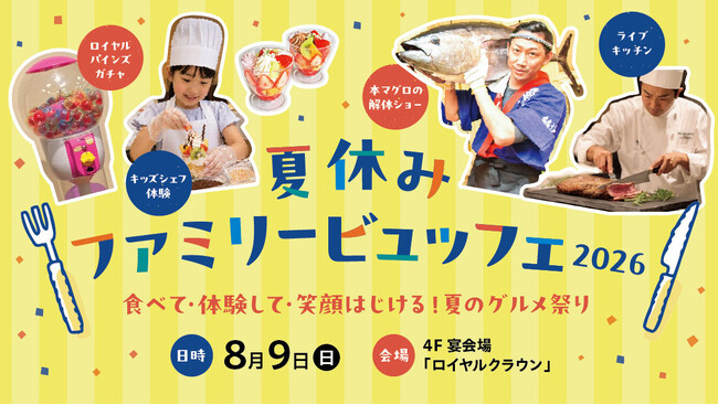 【ロイヤルパインズホテル浦和】「夏休みファミリービュッフェ 2026～食べて・体験して・笑顔はじける！夏のグルメ祭り～」を2026年8月9日(日)に開催！