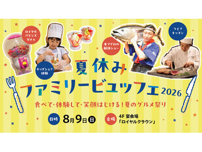 【ロイヤルパインズホテル浦和】「夏休みファミリービュッフェ 2026～食べて・体験して・笑顔はじける！夏のグルメ祭り～」を2026年8月9日(日)に開催！