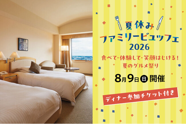 ロイヤルパインズホテル浦和にて8月9日(日)に開催される「夏休みファミリービュッフェ2026」のディナーチケット付き宿泊プランが登場！6月8(月)より販売中！