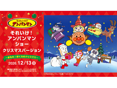 『それいけ！アンパンマン ショー クリスマスバージョン～まもれ！ぼくらのクリスマス～』を2026年12月...