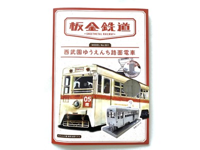 5月19日より『西武園ゆうえんち 路面電車メタルクラフトモデル』を発売
