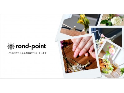 LiVrA 見込み顧客の来店率アップをサポートするインスタグラム運用支援ツールに、お花の定期便を組み合わせたマーケティングサービス【rond-point（ロン・ポワン）】を提供開始