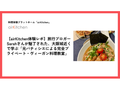 airKitchen、訪日外国人向けヴィーガン料理体験の発信を強化　大阪の人気プライベートクラスを海外ブロガーとの連携で紹介開始