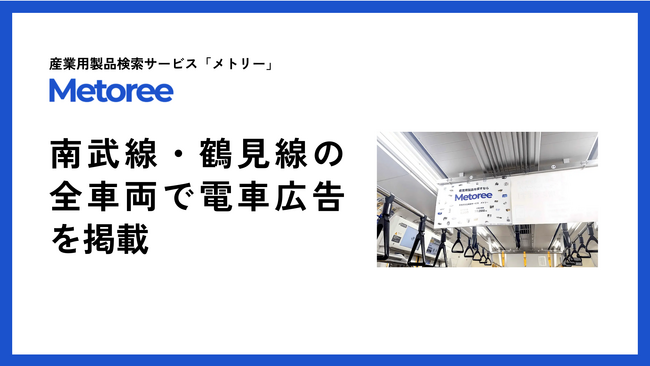 産業用製品検索サービス「メトリー」が南武線・鶴見線の全車両で電車広告を掲載